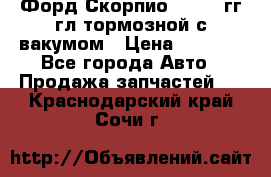 Форд Скорпио 1992-94гг гл.тормозной с вакумом › Цена ­ 2 500 - Все города Авто » Продажа запчастей   . Краснодарский край,Сочи г.